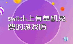 switch上有单机免费的游戏吗