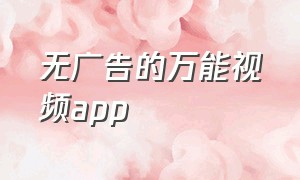 无广告的万能视频app