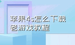 苹果4s怎么下载老游戏教程