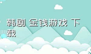 韩剧 金钱游戏 下载