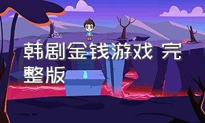 韩剧金钱游戏 完整版