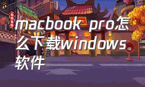 macbook pro怎么下载windows软件