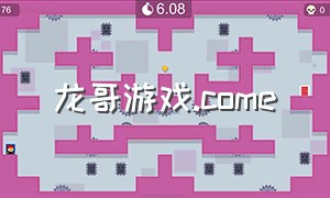 龙哥游戏.come