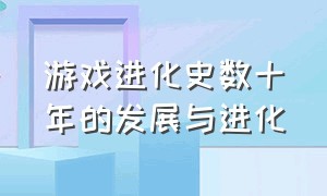 游戏进化史数十年的发展与进化