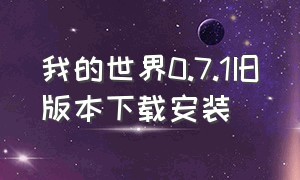 我的世界0.7.1旧版本下载安装