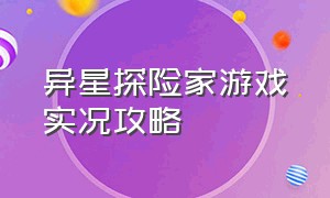 异星探险家游戏实况攻略