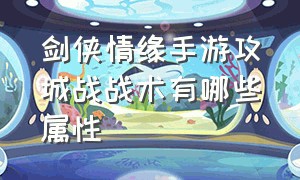 剑侠情缘手游攻城战战术有哪些属性