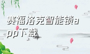 赛福洛克智能锁app下载