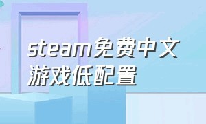 steam免费中文游戏低配置