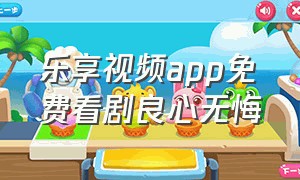 乐享视频app免费看剧良心无悔