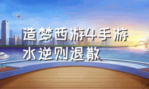 造梦西游4手游水逆则退散