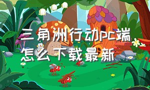 三角洲行动pc端怎么下载最新