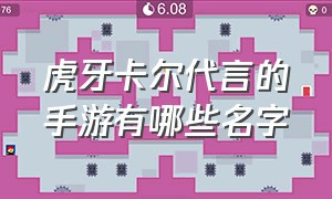 虎牙卡尔代言的手游有哪些名字