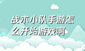 战术小队手游怎么开始游戏啊