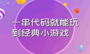 一串代码就能玩到经典小游戏