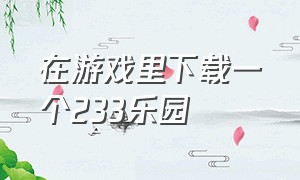 在游戏里下载一个233乐园