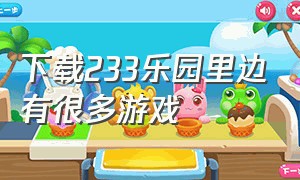 下载233乐园里边有很多游戏