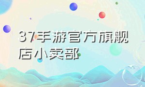 37手游官方旗舰店小卖部