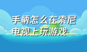 手柄怎么在索尼电视上玩游戏