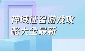 神域征召游戏攻略大全最新