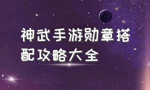 神武手游勋章搭配攻略大全