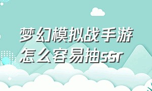 梦幻模拟战手游怎么容易抽ssr