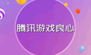 腾讯游戏良心