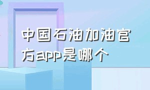 中国石油加油官方app是哪个