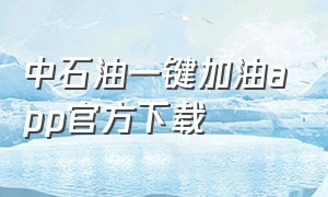 中石油一键加油app官方下载