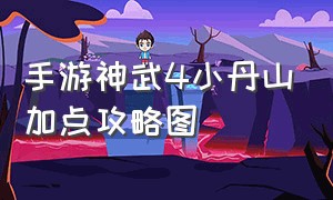 手游神武4小丹山加点攻略图