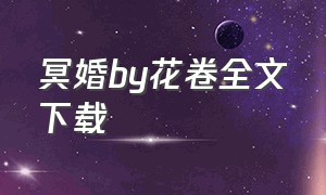 冥婚by花卷全文下载