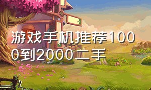 游戏手机推荐1000到2000二手