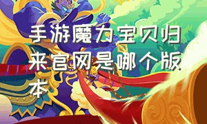 手游魔力宝贝归来官网是哪个版本