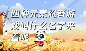 四种元素忍者游戏叫什么名字来着呢