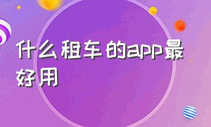 什么租车的app最好用