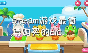 steam游戏最值得购买的dlc