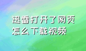 迅雷打开了网页怎么下载视频