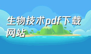 生物技术pdf下载网站