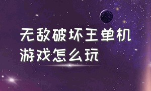 无敌破坏王单机游戏怎么玩