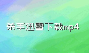 杀手迅雷下载mp4