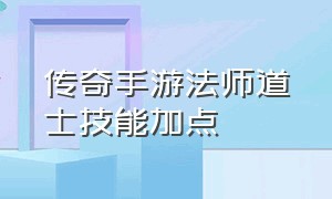 传奇手游法师道士技能加点