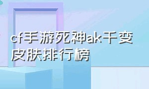 cf手游死神ak千变皮肤排行榜