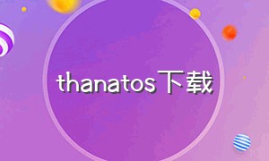thanatos下载