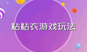 粘粘衣游戏玩法