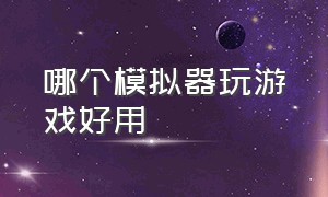 哪个模拟器玩游戏好用