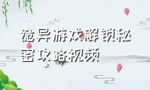 诡异游戏解锁秘密攻略视频