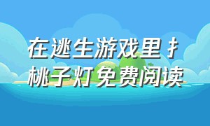 在逃生游戏里扌桃子灯免费阅读