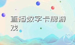 直播数字卡牌游戏