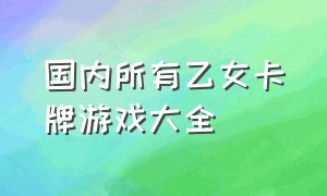 国内所有乙女卡牌游戏大全