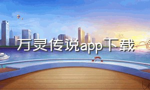 万灵传说app下载